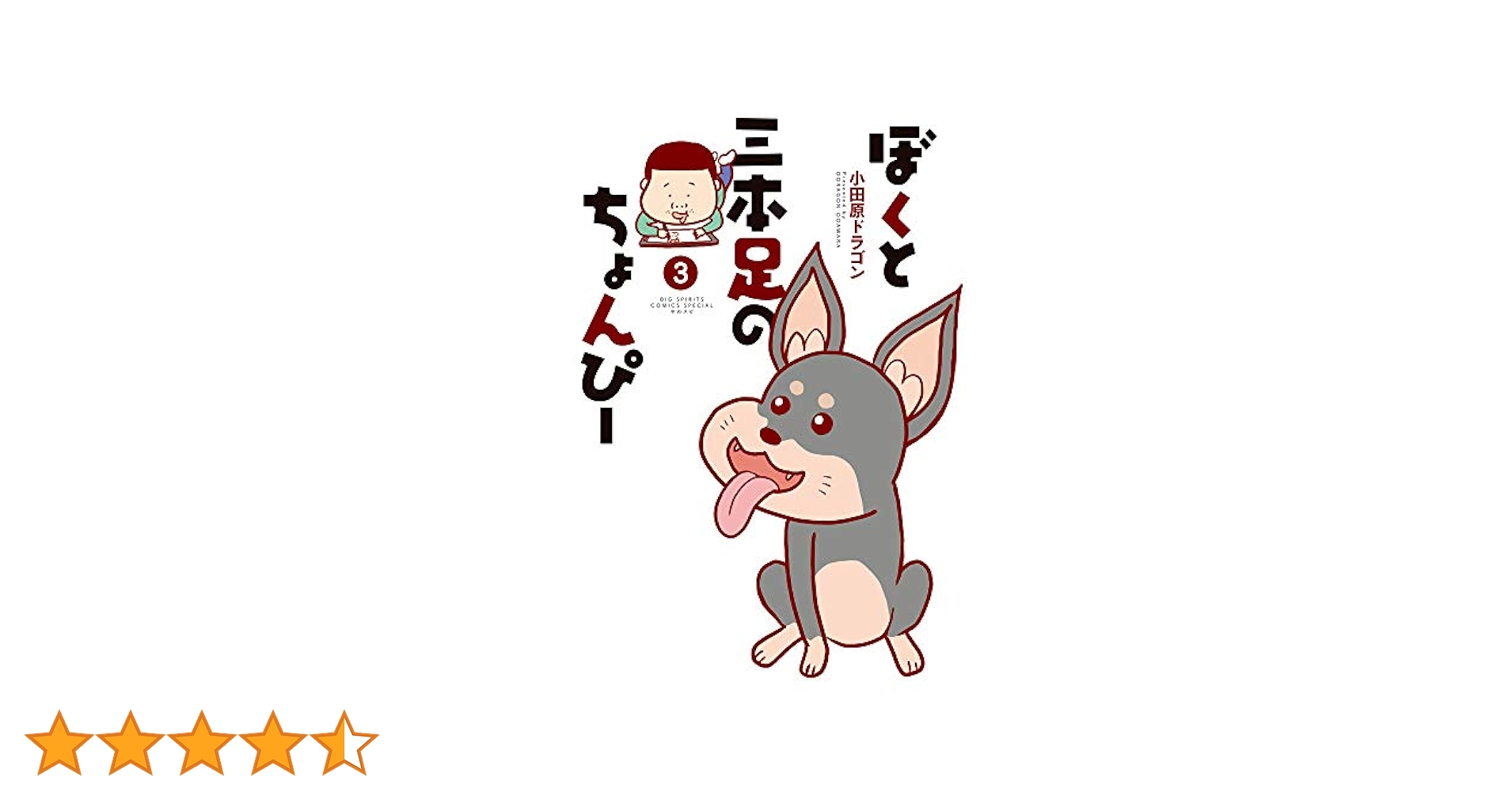 今夜は車内でおやすみなさい。1～11巻＋ぼくと三本足のちょんぴ 1-2巻 今夜は車内でおやすみなさい。（11）』（小田原 ドラゴン